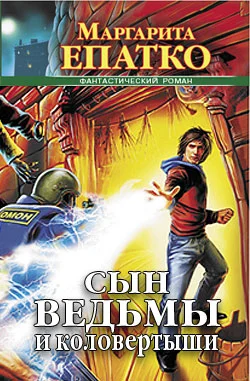 Обложка Сын ведьмы и коловертыши