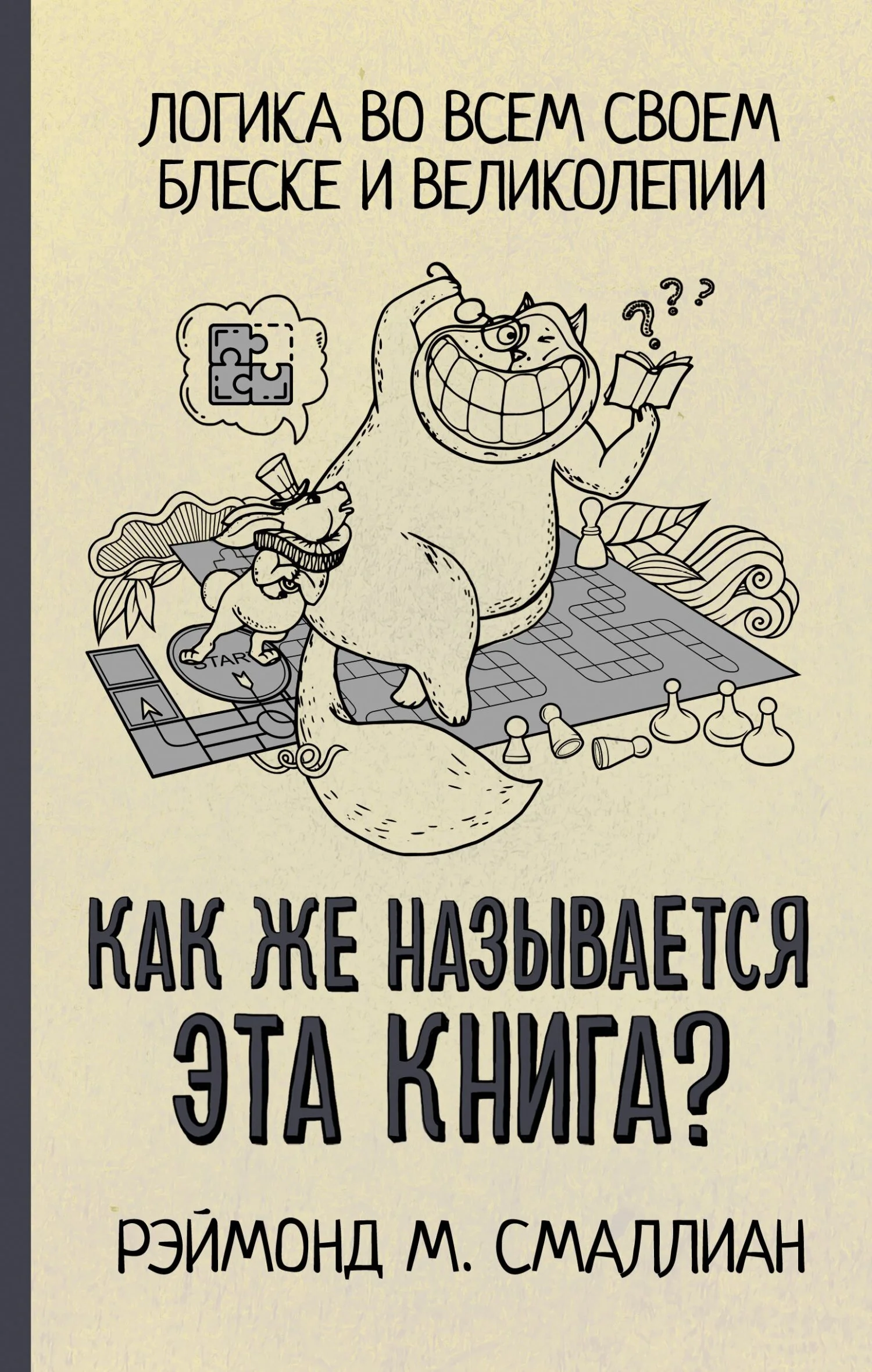 Обложка Как же называется эта книга?