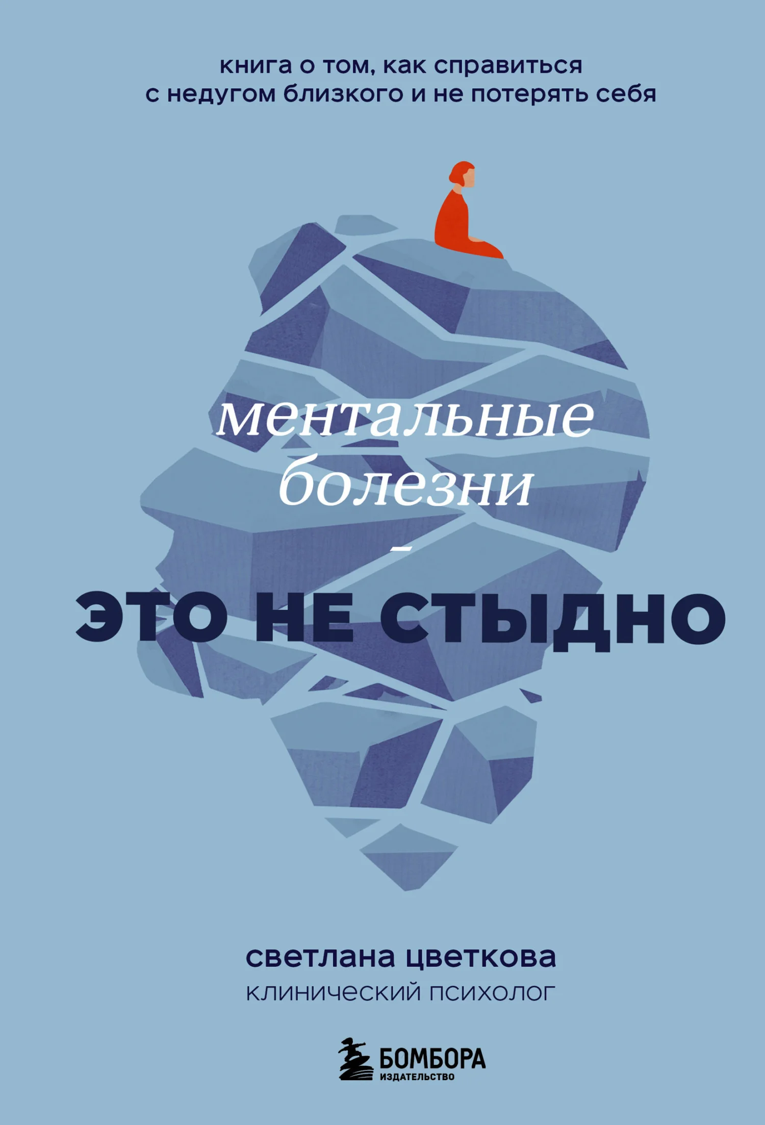 Обложка Ментальные болезни – это не стыдно. Книга о том, как справиться с недугом близкого и не потерять себя