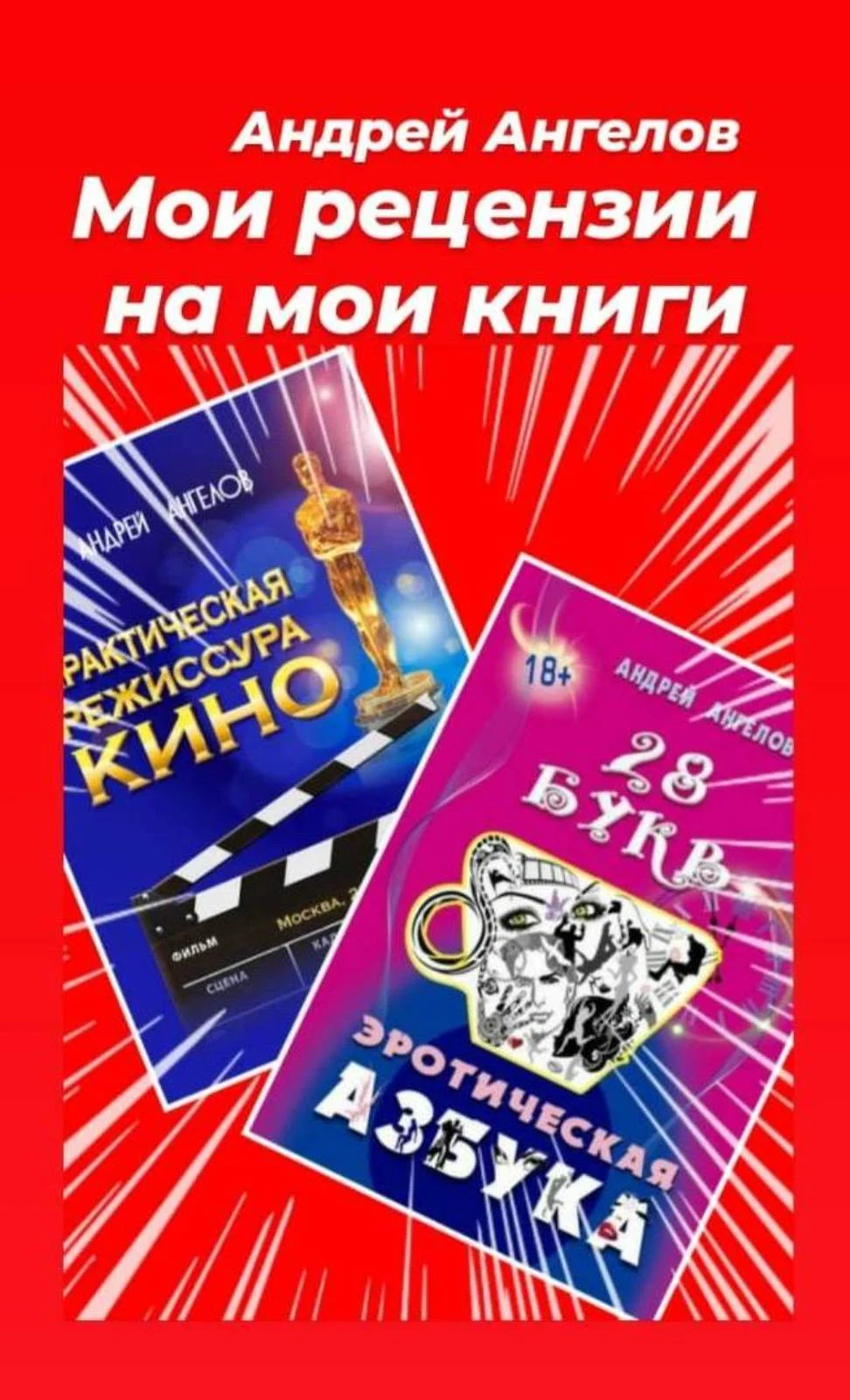Обложка Мои рецензии на мои книги