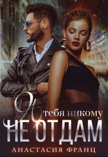 Обложка Я тебя никому не отдам