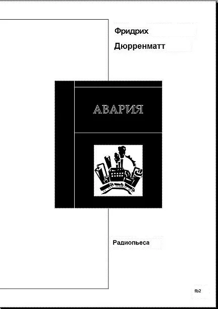 Обложка Авария. Пьеса