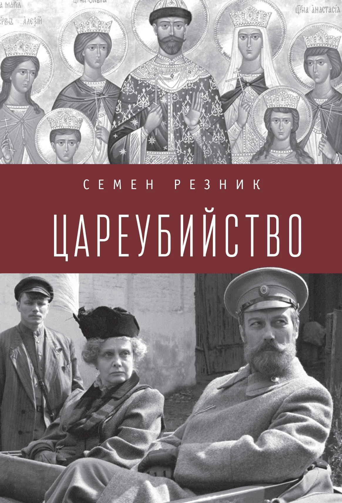 Обложка Цареубийство. Николай II: жизнь, смерть, посмертная судьба