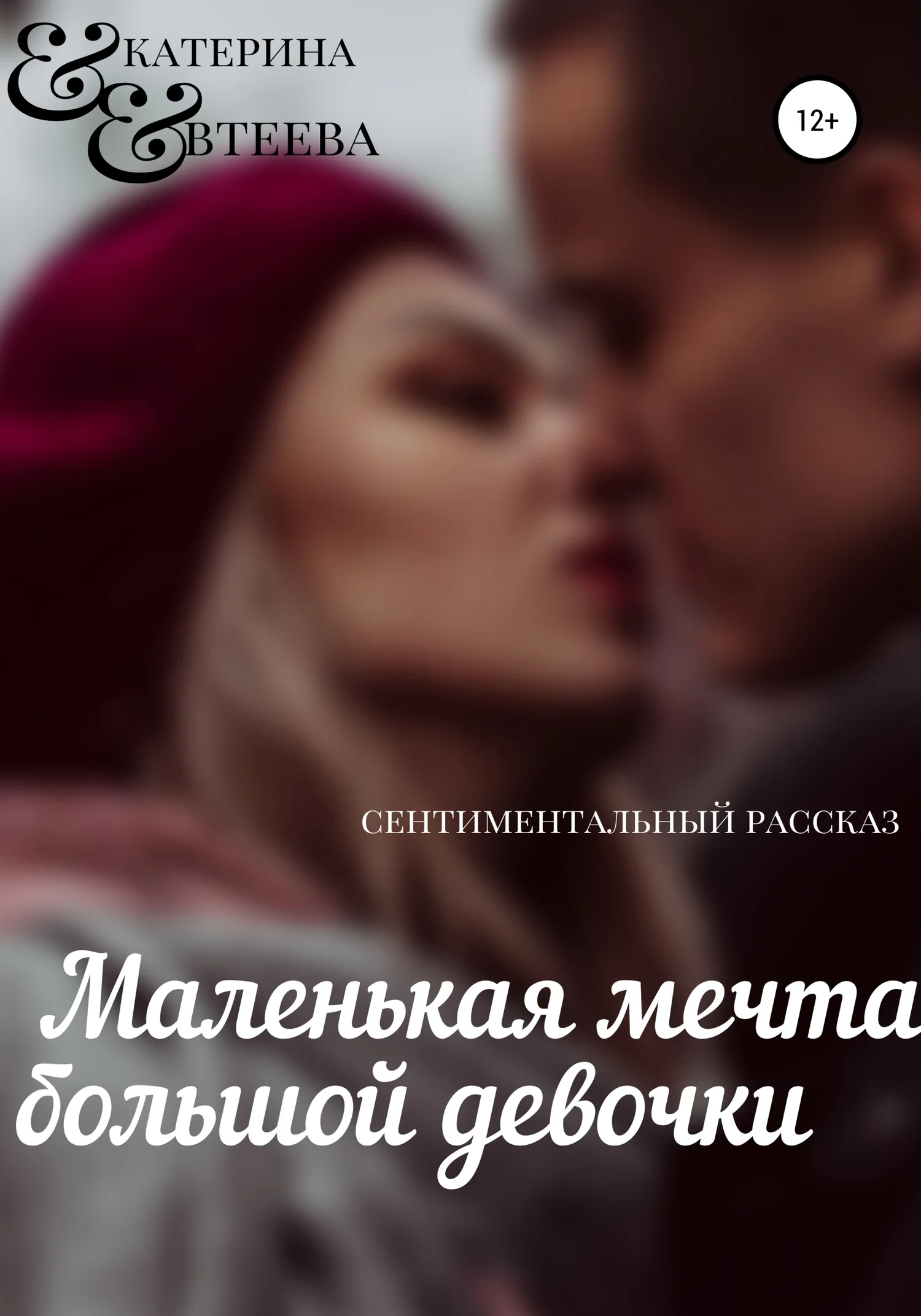 Обложка Маленькая мечта большой девочки