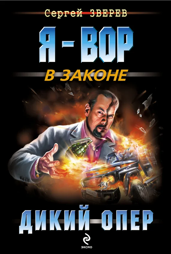 Обложка Дикий опер
