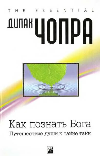 Обложка Как познать Бога: Путешествие души к тайне тайн