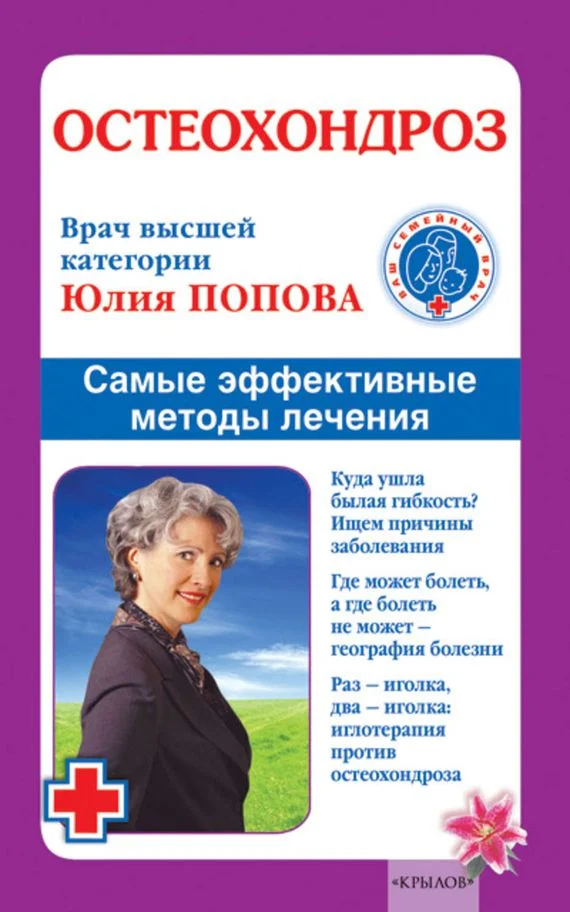 Обложка Остеохондроз. Самые эффективные методы лечения