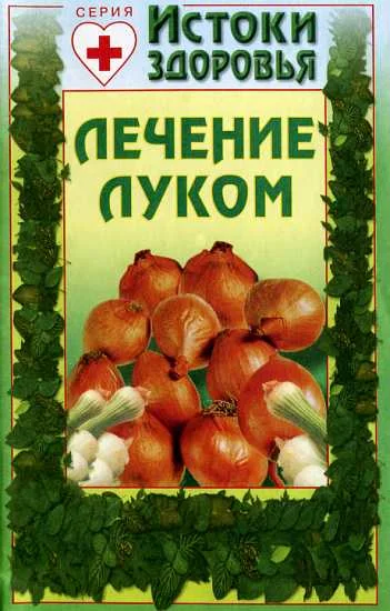 Обложка Лечение луком