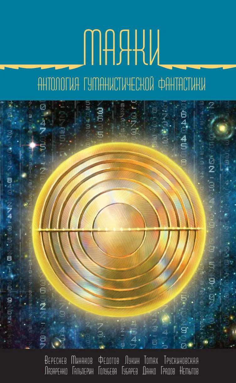Обложка Маяки