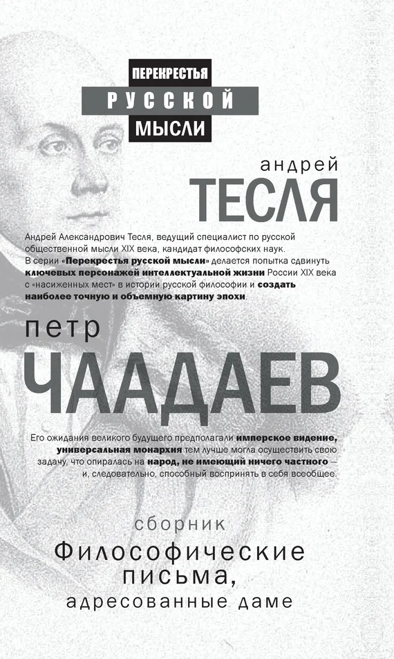 Обложка Философические письма, адресованные даме (сборник)
