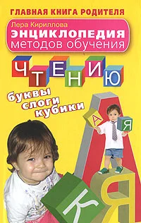 Обложка Энциклопедия методов обучения чтению. Буквы, слоги, кубики