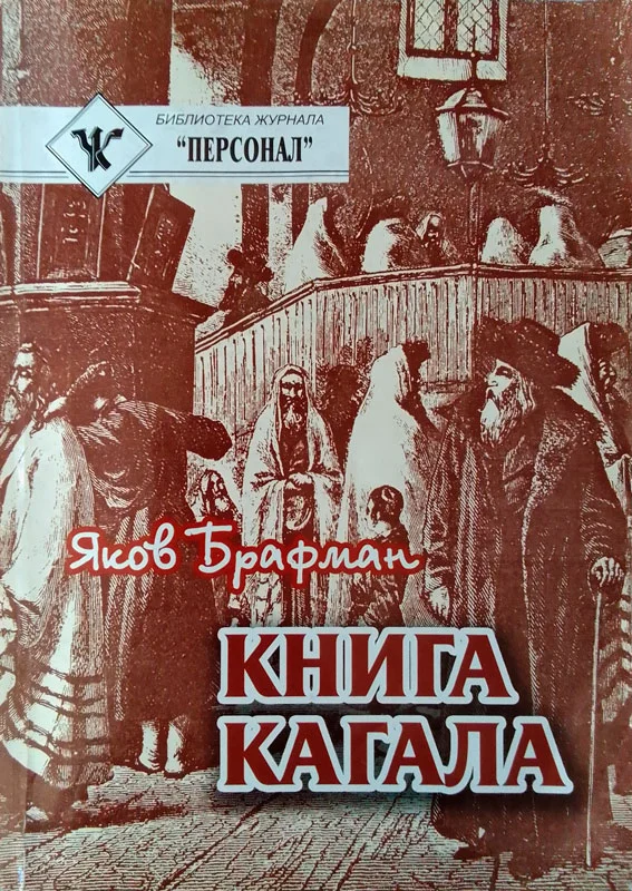 Обложка Книга Кагала: Всемирный еврейский вопрос