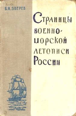 Обложка Страницы военно-морской летописи России: Пособие для учащихся