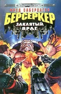 Обложка Заклятый враг