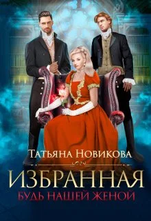 Обложка Избранная. Будь нашей женой (СИ)