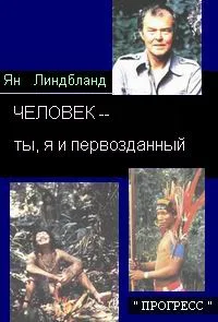 Обложка ЧЕЛОВЕК - ты, я и первозданный