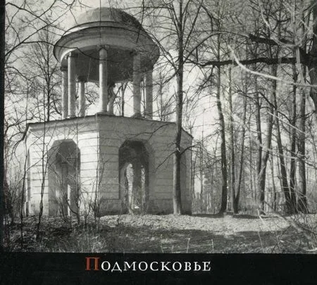 Обложка Подмосковье