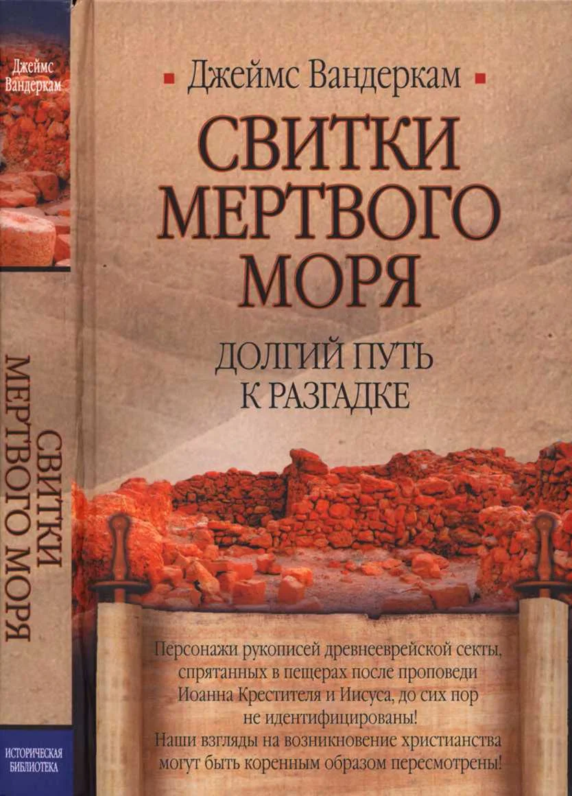 Обложка Свитки Мертвого моря. Долгий путь к разгадке