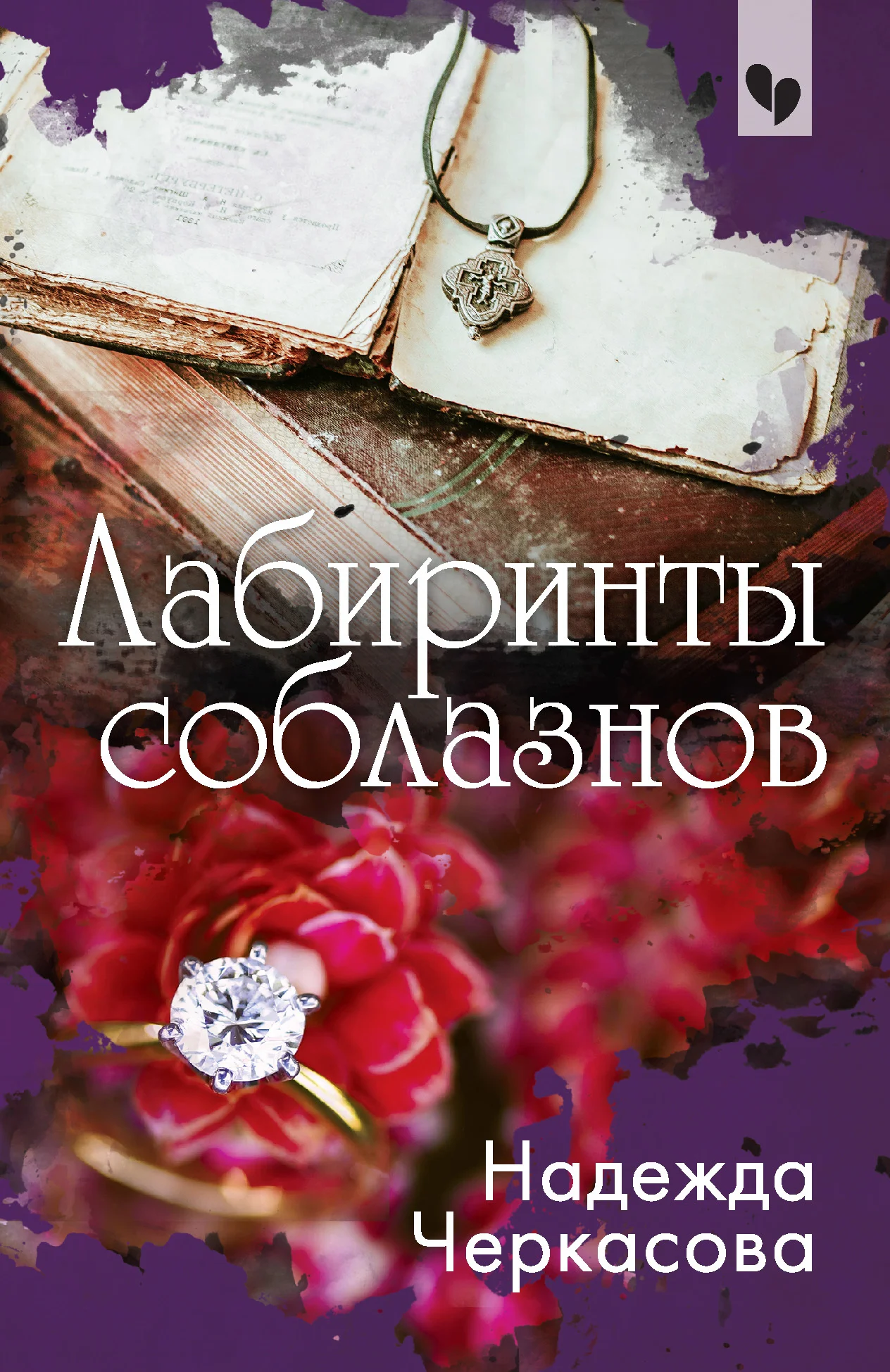 Обложка Лабиринты соблазнов