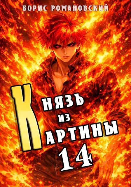 Обложка Князь из картины. Том 14