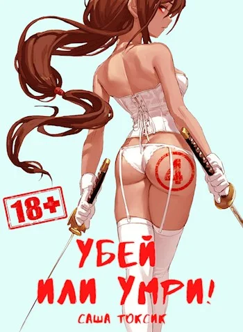 Обложка Убей или умри! 4