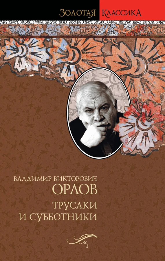 Обложка Трусаки и субботники (сборник)