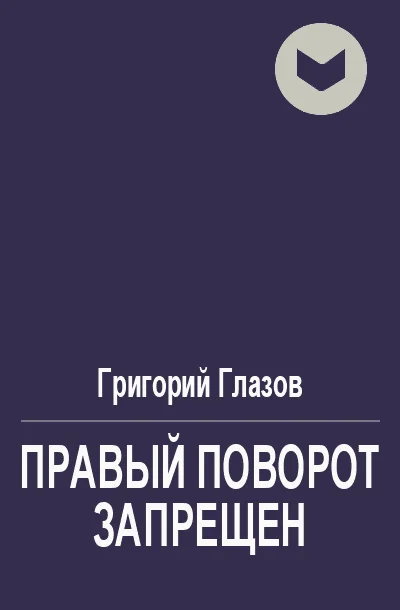 Обложка Правый поворот запрещён
