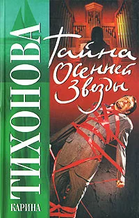 Обложка Тайна осенней звезды
