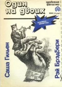 Обложка Один на двоих