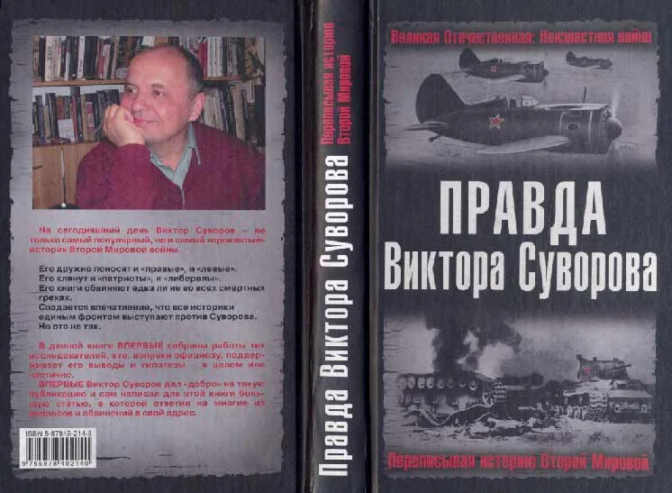 Обложка Правда Виктора Суворова