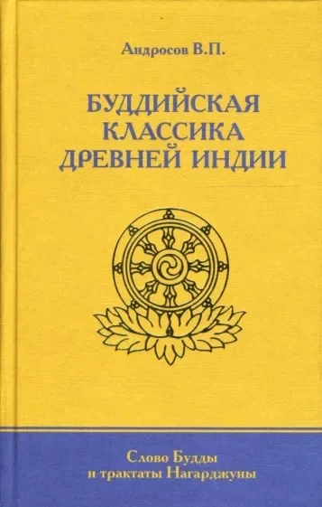 Обложка Буддийская классика Древней Индии