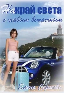 Обложка На край света с первым встречным