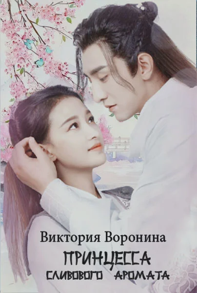 Обложка Принцесса Сливового Аромата