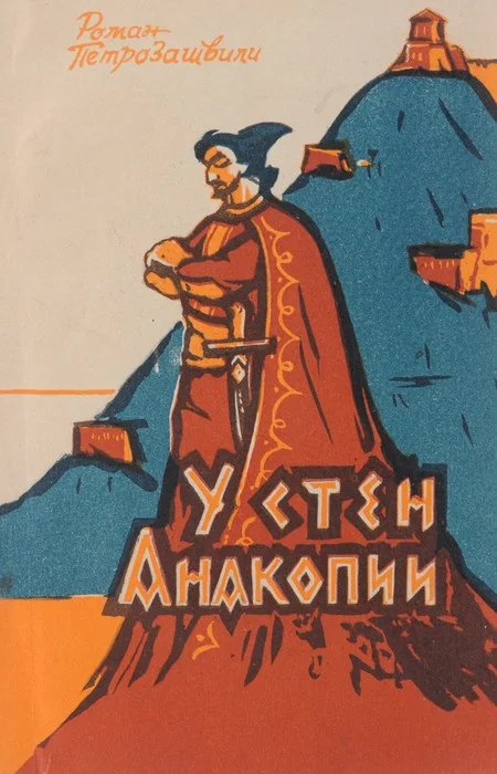 Обложка У стен Анакопии