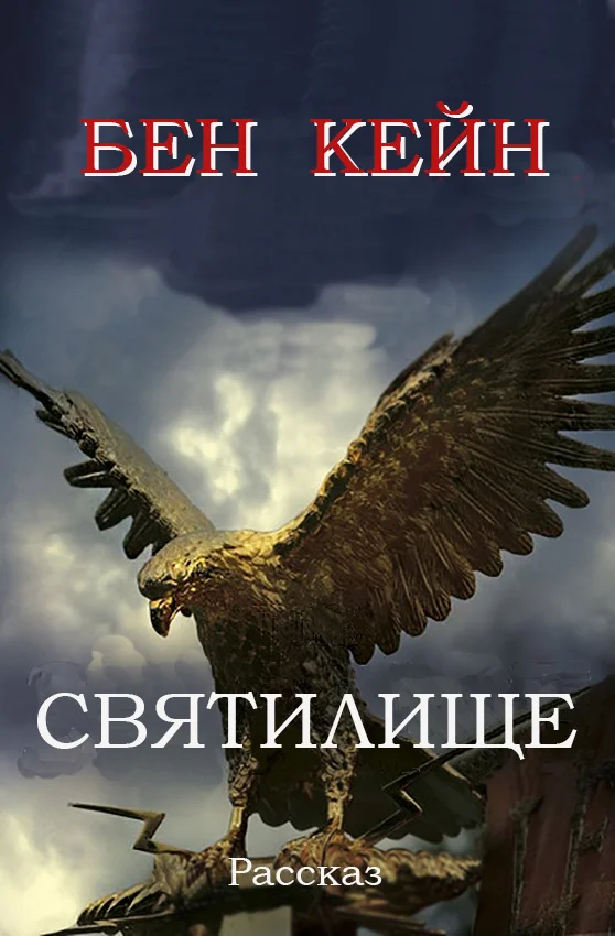 Обложка Святилище