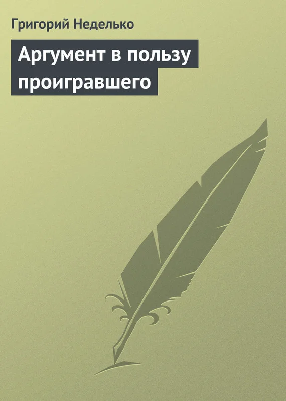 Обложка Аргумент в пользу проигравшего