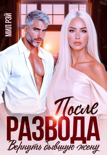 Обложка После развода. Вернуть бывшую жену