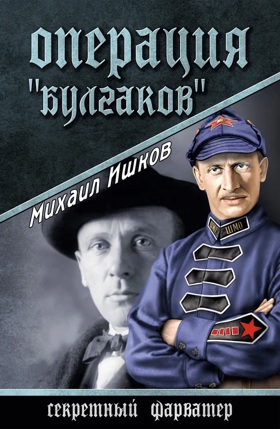 Обложка Операция «Булгаков»