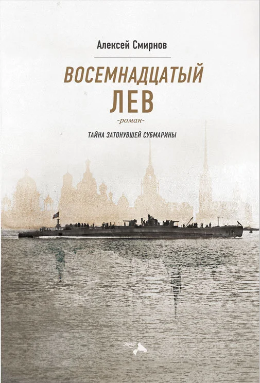 Обложка Восемнадцатый лев. Тайна затонувшей субмарины