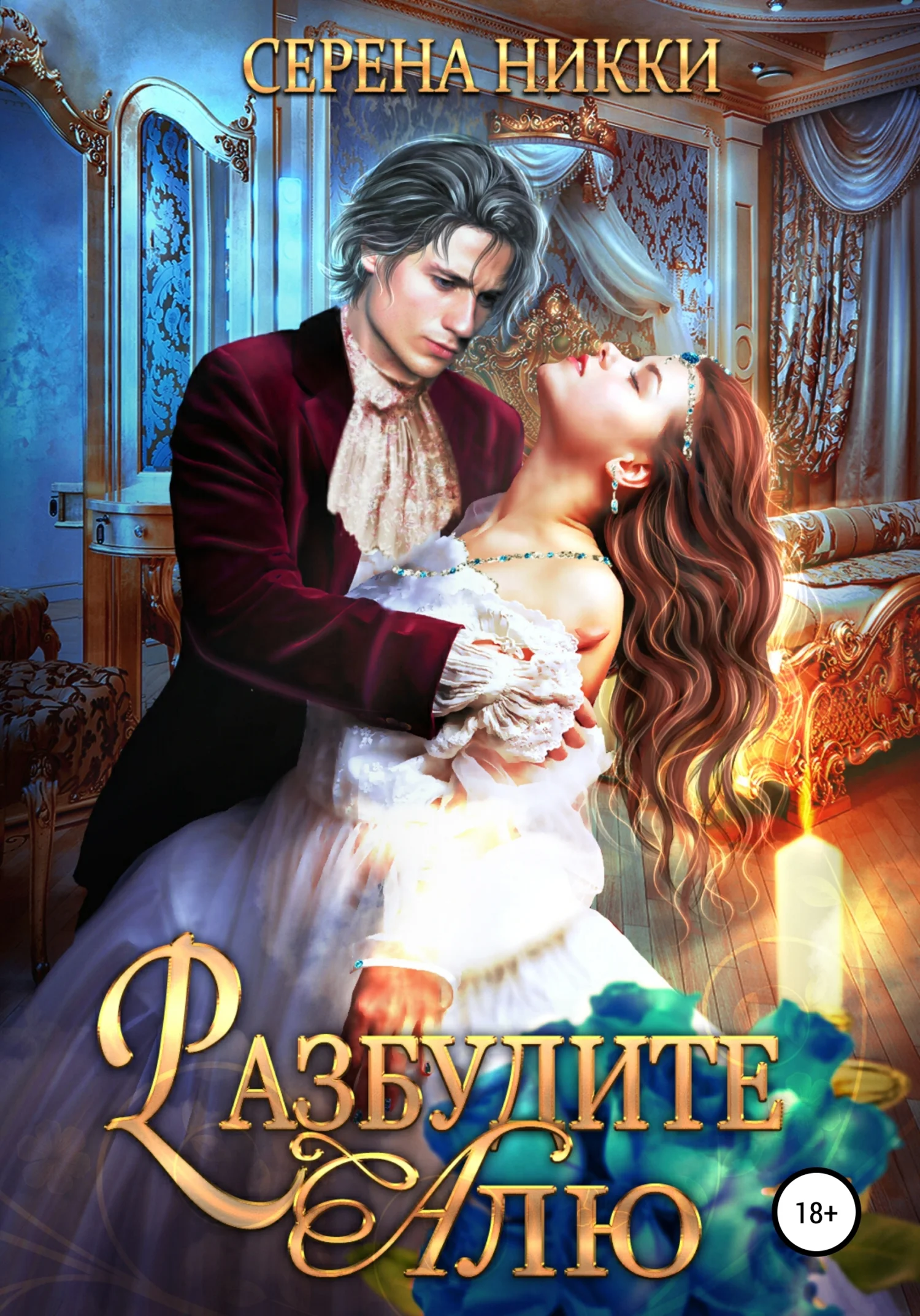 Обложка Разбудите Алю