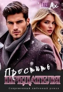 Обложка Простить предателя