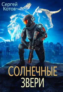 Обложка Солнечные Звери