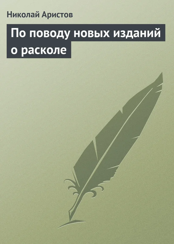 Обложка По поводу новых изданий о расколе