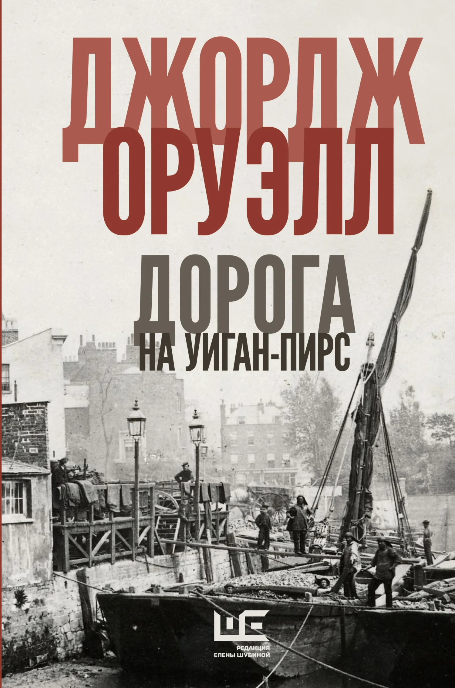 Обложка Дорога на Уиган-Пирс