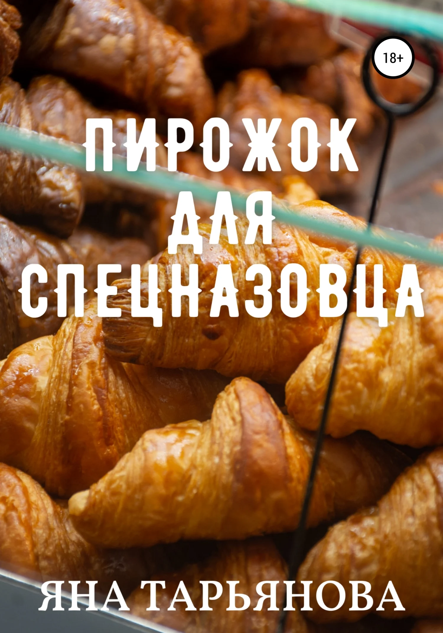 Обложка Пирожок для спецназовца