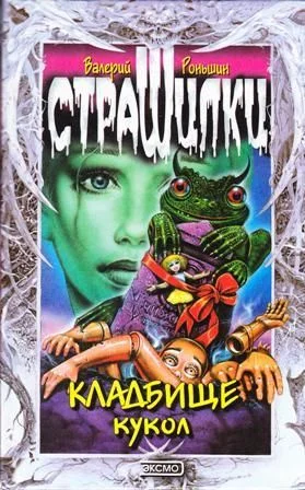 Обложка Кладбище кукол