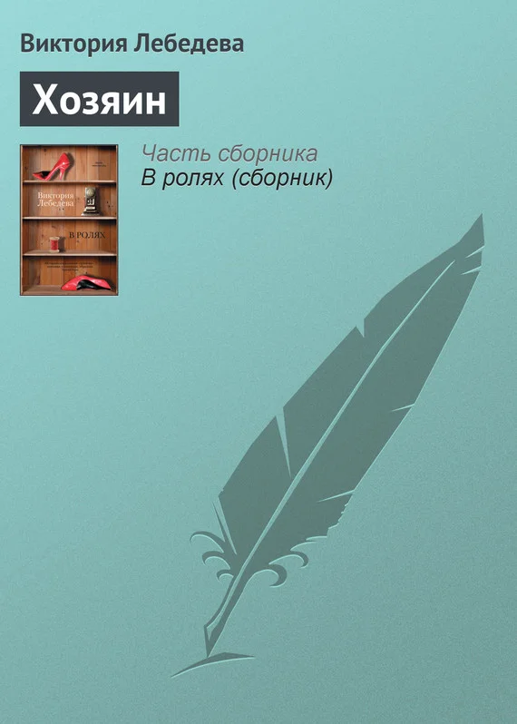 Обложка Хозяин