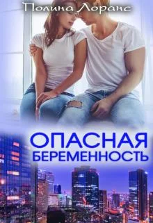 Обложка Опасная беременность