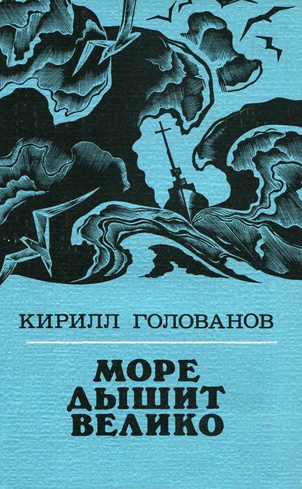 Обложка Море дышит велико