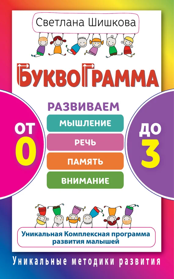 Обложка Буквограмма. От 0 до 3. Развиваем мышление, речь, память, внимание. Уникальная комплексная программа развития малышей